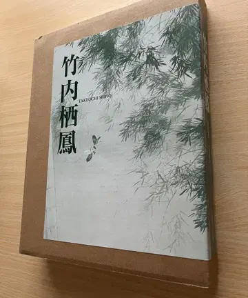다케우치 세이호 화집