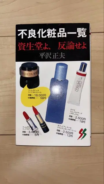 불량 화장품 목록 히라사와 마사오