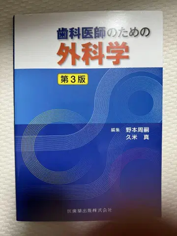 치과 의사를 위한 외과학 제3판