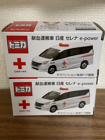 토미카 헌혈 운반차 세레나 e-power 2대