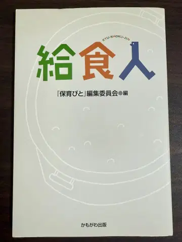 급식인/카모가와출판/ [보육인] 편집위원회