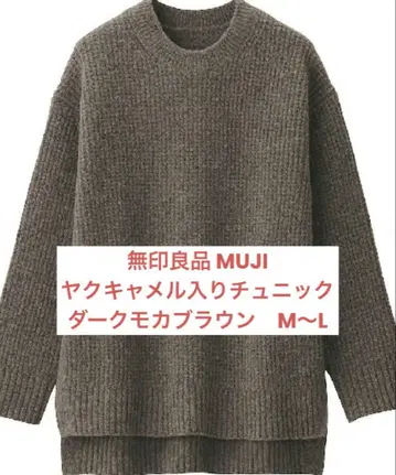 무인양품 MUJI 야크 캐멀 혼방 튜닉 다크 모카 브라운 M~L