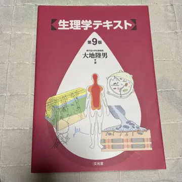 생리학 텍스트 제9판 다이치 타카오 저