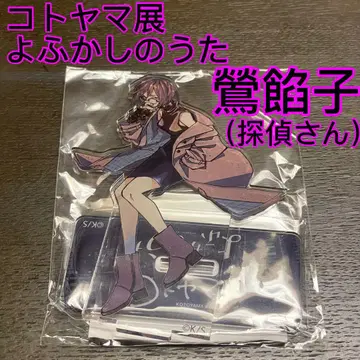 코토야마전 요후카시노 우타 우구이스 안코 아크릴 스탠드