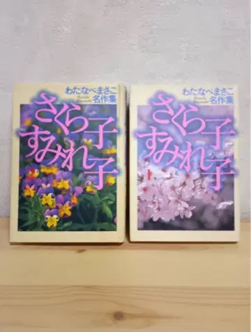 사쿠라코 스미레코 와타나베 마사코 [ 전 2권 세트 ]