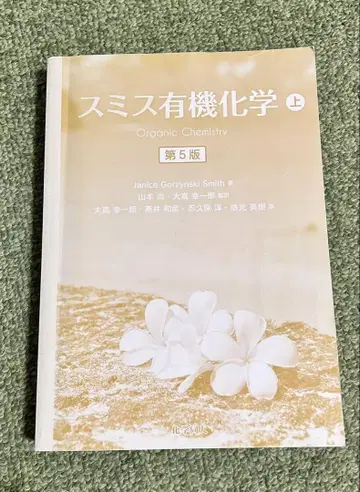 스미스 유기화학 상 제5판