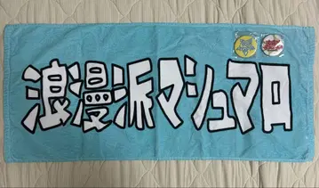 로망파 마쉬멜로우 타월 캔뱃지