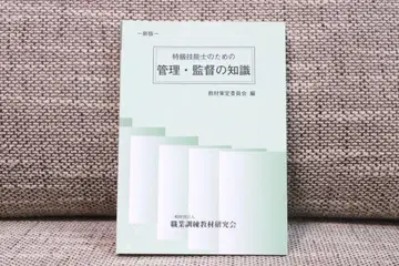 특급 기능사를 위한 관리 감독 지식 신판