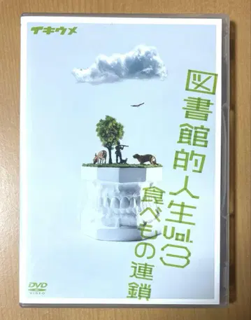 이키우메 DVD [도서관 인생 Vol.3 먹이 사슬] 무대 연극