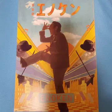 무대 에노켄 팜플렛
