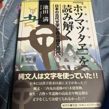 [호츠마츠타에]를 읽어내다: 일본의 고대 문자가 말하는 조몬 시대