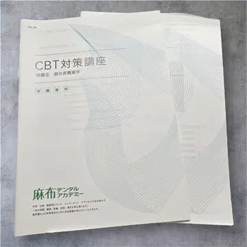 CBT 대책 강좌 부분 틀니 아자부 덴탈 아카데미
