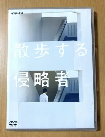이키우메 DVD [산책하는 침략자] 2011년판 무대 연극