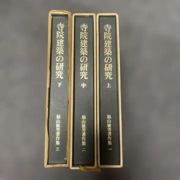 사찰 건축 연구 전 3권 세트 상중하 후쿠야마 토시오 중앙공론미술출판