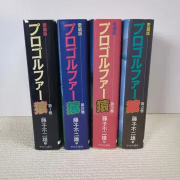 프로 골퍼 원숭이 애장판 전 4권 (초판) 후지코 후지오 A 주오코론샤