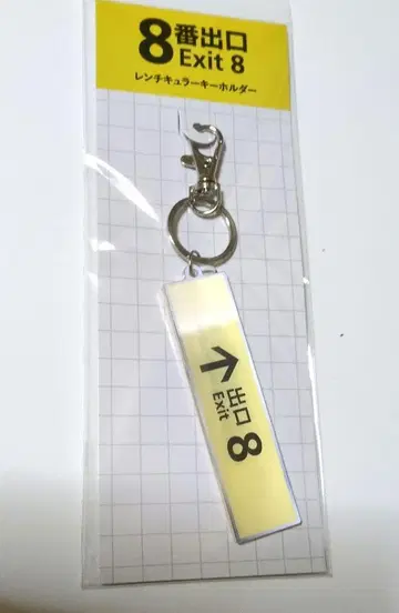 새상품 영화 8번 출구 렌티큘러 키링 니노미야 카즈나리 극장 굿즈