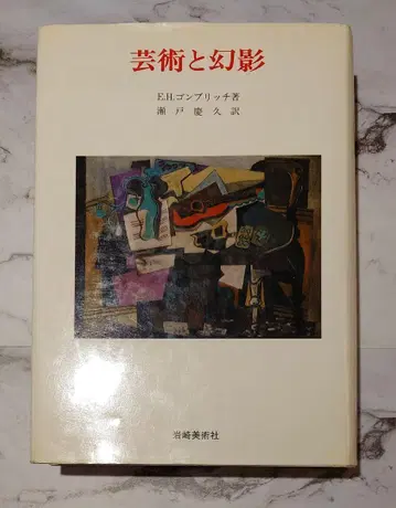 [ 예술과 환영 ] E. H. 곰브리치 (미술 명저 선서 22)