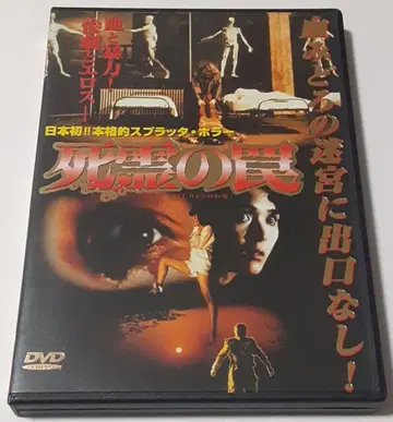 사령의 덫 ('88 재팬 홈 비디오/디렉터즈 컴퍼니) DVD