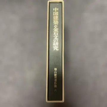 중국 건축과 금석문 연구 후쿠야마 토시오 주오코론 미술 출판