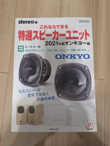 이것이라면 가능한 특선 스피커 유닛 2021년판 온쿄 편
