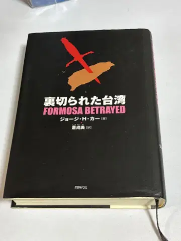 배신당한 대만 FORMOSA BETRAYED