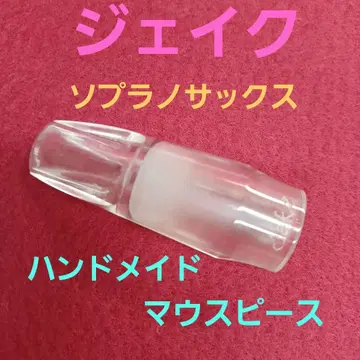 Jake 소프라노 색소폰용 마우스피스