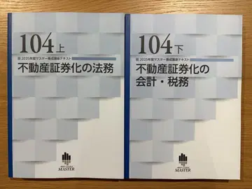 2025년도 부동산 증권화 협회 인증 마스터 양성 강좌 텍스트 104