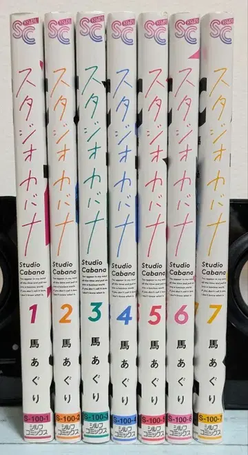 스튜디오 카바나 = Studio Cabana. 1~7권 세트 마 아구리