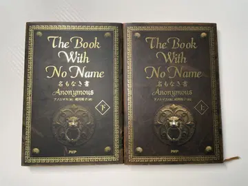 이름 없는 책 THE BOOK WITH NO NAME 상하권 세트