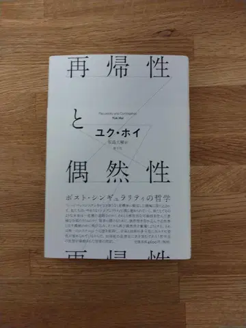 재귀성과 우연성 유크 호이 저