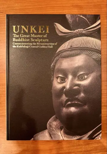 운경 전시회 도록 흥복사 중금당 재건 기념 특별전 새상품급