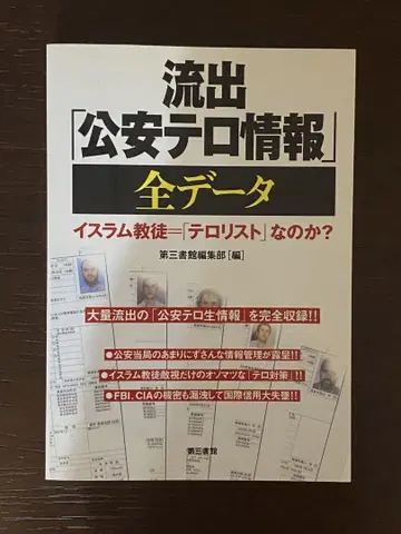 유출 [공안 테러 정보] 전 데이터