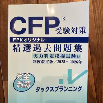 [ 최신 ] CFP 수험 정선 과거문제집 택스 플래닝 2025~2026년