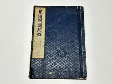 [범한아미타경] 상명 등정문정당간 안영2년판 신쇄 1책|와본 범어