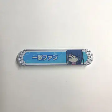 프로세카 레오니 호시노 이치카 칭호 핀 배지