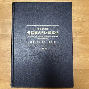 골격근의 형태와 촉진법 개정 제2판