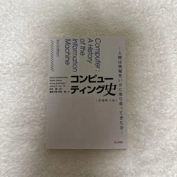컴퓨팅의 역사 -인간은 정보를 어떻게 다루어 왔는가- 제3판