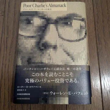 Poor Charlie's Almanack 찰스 T. 망거의 금언
