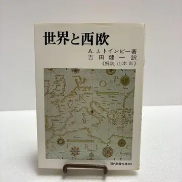 세계와 서구 A.J. 토인비 저