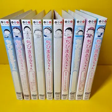 마루코는 아홉살(치비 마루코짱) DVD 전 10권 세트 - g
