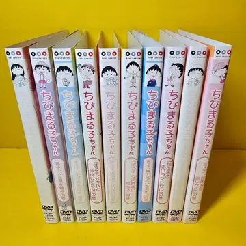 마루코는 아홉살(치비 마루코짱) DVD 전 10권 세트 - e