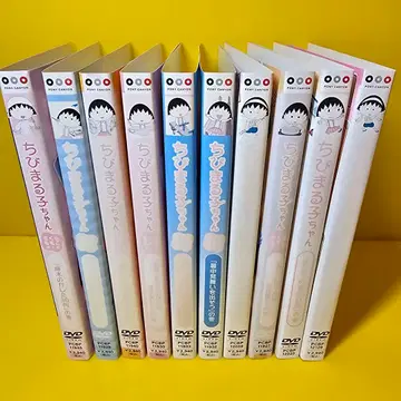 마루코는 아홉살 DVD 전 10권 세트 - c