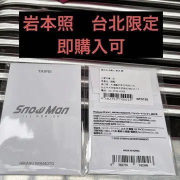 이와모토 테루 SnowMan 1st POPUP 타이베이 타이완 팝업