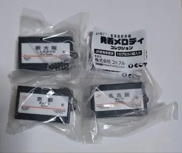 도카이도 신칸센 발착 멜로디 컬렉션 신오사카 & 교토 & 나고야