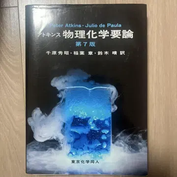 아킨스 물리화학 개론 제7판