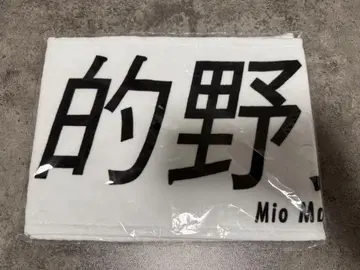 사쿠라자카46 마토노 미오 최애 머플러 타월
