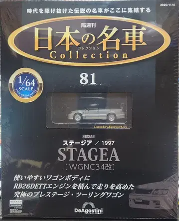 일본의 명차 컬렉션 81호 스테이지아 Stagea 1/64 WGNC34