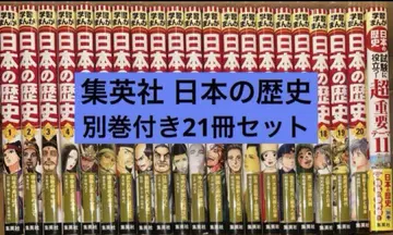 슈에이샤 전면 신판 학습 만화 일본의 역사 별권 포함 전 21권 세트