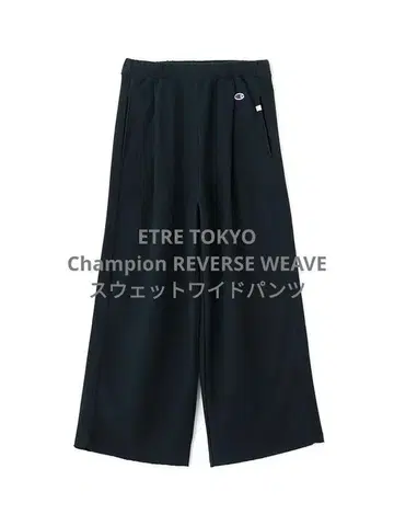 새상품 ETRE TOKYO x Champion 맨투맨 와이드 팬츠