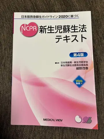 신생아 소생법 텍스트 제4판 NCPR 2020 기반